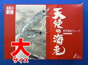 天使の海老 大サイズ1Kg箱入り(規格:20/30)(まとめて10箱お買い上げなら3200円off)