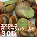 エスカルゴ ガーリックバター入り 30粒