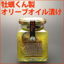 牡蠣の燻製 オリーブオイル漬け...