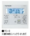 株式会社ツツミ 床暖房システムコントローラー100V200V共用15A×2 一括制御TC-3 【代引不可】