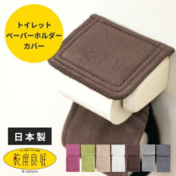 【先着10名限定 50％OFFクーポン★5/9(木)20時～】乾度良好 Dナチュレシリーズ <strong>トイレットペーパーホルダーカバー</strong> ( ペーパーカバー ホルダーカバー トイレマット <strong>ブランド</strong> モダン シンプル 無地 ふかふか トイレタリー あす楽 プレゼント おしゃれ )