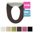 乾度良好Dナチュレシリーズ洗浄・暖房用便座カバー(トイレカバー 洗浄暖房 ウォシュレット 便座 節電 エコ やわらか ふかふか 厚い トイレマット ブランド モダン シンプル 無地 ふかふか トイレタリー あす楽)