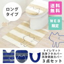 うちねこ トイレマット洗浄ロング3点セット(トイレマット+フタカバー+便座カバー)(ねこ トイレ トイレマット ロング 大判 セット 3点 洗浄 暖房 ブランド キャラクター 猫 ストライプ ボーダー かわいい ネット限定 送料無料)