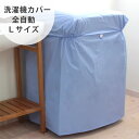 ワイドラップ 洗濯機カバー 全自動 Lサイズ(洗濯 カバー 屋外 全自動洗濯機 ベランダ 防水 ホコリ 野外 簡単 取付)