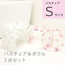 アクリル製ウォッシュボウル&バスチェア Sサイズ 2点セット(送料無料 風呂椅子 バスチェア アクリル セット 洗面ボウル 風呂桶 洗面器 バス用品 ウォッシュボール あす楽 白 薔薇 バラ 高級)【HLS_DU】
