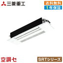 ★今だけエアコン大幅値下げ★SRT50X2-SET三菱重工 ハウジングエアコン1方向天井カセット形 16畳程度 シングル単相200V ワイヤレス室内外選択 SRTシリーズ★在庫状況はお問合わせ下さい★