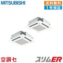 《旧型番》PLZX-ERMP224EEZ 8馬力 三相200V ワイヤード 同時ツイン 標準省エネ 業務用エアコン 三菱電機 天井カセット4方向 スリムER 在庫確認もスピード対応 エアコン専門のプロが丁寧にご案内