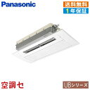 ★今だけエアコン大幅値下げ★XCS-UB407CC2/Sパナソニック ハウジングエアコン天井ビルトイン1方向タイプ 14畳程度 シングル単相200V ワイヤレス寒冷地向け UBシリーズ★在庫状況はお問合わせ下さい★
