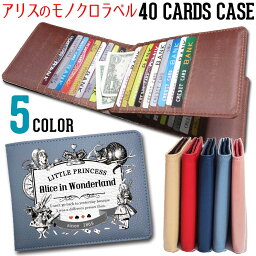 【アリスのモノクロラベル】 40枚 入る <strong>カードケース</strong>大容量 レディース カード入れ コンパクト 薄型 ポイントカード アンティーク 薄い たくさん クレジットカード 不思議の国のアリス【メール便OK】