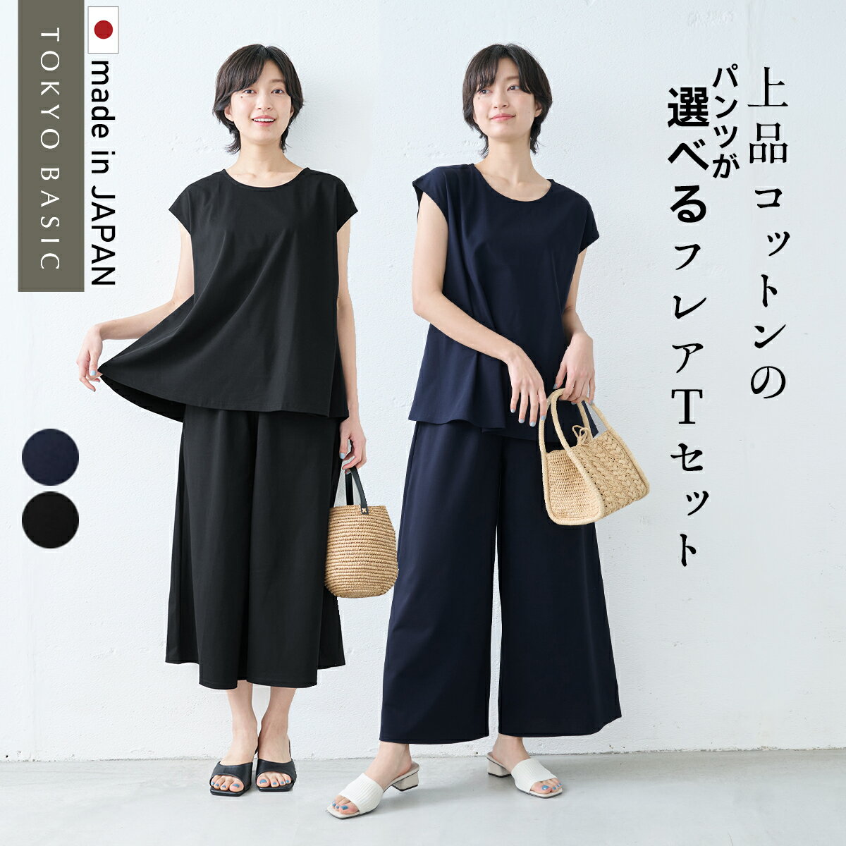 【10％OFFクーポン対象】[ セットアップ レディース カジュアル 夏 ] 強撚糸コットン100％ フレア Tシャツ + 選べるパンツ 2点セット / 日本製 上下セット 無地 50代 40代 半袖 きれいめ 体型カバー セレモニー フォーマル ワイドパンツ ガウチョパンツ 綿100 接触冷感