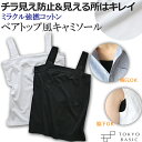 シルケット 強撚 コットン100% ベアトップ風 キャミソール 【日本製】!】【新色登場!LLサイズ新設!】 チラ見え防止 見える所はキレイ ギフト 敏感肌 【メール便可:○】 さらりとした