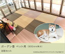 ガーデン畳 ペット用(900mm角) 8枚セット【洗える畳、屋内屋外兼用置き畳】