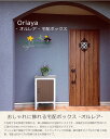 商品名:オルレア(Orlaya)宅配ボックス/ディーズガーデン製【宅配ポスト 不在時にも荷物受取可能なおしゃれな宅配ボックス】