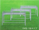 アルミ温室用フラワースタンドEM型スチールメッシュ製　EM-1645H-1