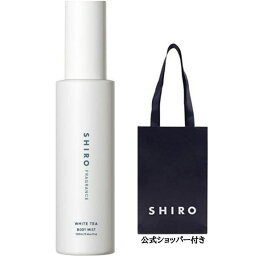 リニューアル商品 袋付き【ボディミスト・送料無料】SHIRO（シロ）◆ホワイトティー◆ フレグランス 春夏限定 2022新作 <strong>新作コスメ</strong> リフレッシュ