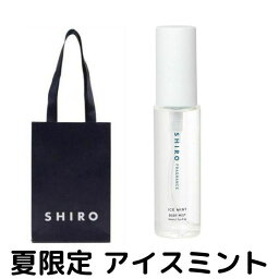 即納【夏コスメ・ボディミスト・袋付き・送料無料】SHIRO（シロ）◆アイスミント◆ アイスミント ボディミスト 50mL 夏限定 2022新作 <strong>新作コスメ</strong> リフレッシュ ※商品は予告なくリニューアルいたします。