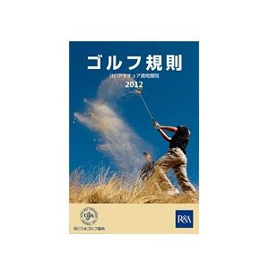 ライト JGA ゴルフ規則書 G-513 2012年改訂版【メール便利用可】