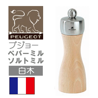 ペパーミル/ソルトミル　フィジーPEUGEOT　白木　15cm　