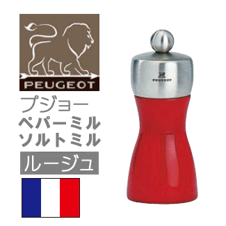 ペパーミル/ソルトミル　フィジーPEUGEOT　ルージュ　12cm　