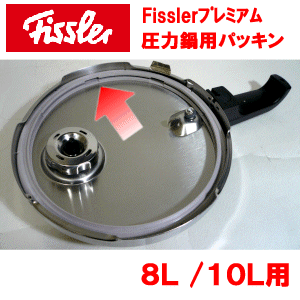 フィスラー　圧力鍋　プレミアム　8L/10L用　パッキン