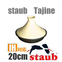 ストウブ（staub)　タジン鍋　セラミックドーム　20cmIH対応　