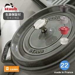 【生涯保証】【日本正規品】<strong>ストウブ</strong> staub ピコココット ラウンド サイズ <strong>22cm</strong>《シリアルナンバー付保証書付》《ラッピング無料》