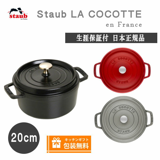 【生涯保証】ストウブ staub ピコ・ココット ラウンド サイズ 20cm ストウブ