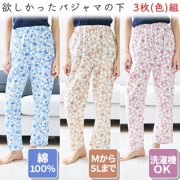 お得な3枚セット 欲しかったパジャマの下 3色組 3枚組 寝巻き 寝具 ルームウェア 部屋着 下だけ 下のみ 送料無料(ゆうパケットorネコポス)