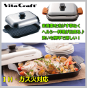 ★レシピ付★ビタクラフト グリルパン VitaCr