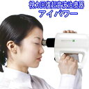 ☆視力回復超音波治療器 アイパワー (eye power) 個特典付 管理医療機器　日本製 SUPERSONIC WAVES TREATMENT eye power
