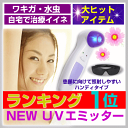 (あす楽)★キレイ★紫外線家庭用治療器NEW UVエミッター(わきが治療・水虫治療)送料・代引き無料