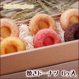 焼きドーナツ　6ヶ入【doughnut】油で揚げていない ヘルシーで低カロリー