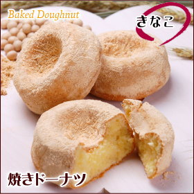 焼きドーナツ（きなこ）【doughnut】油で揚げていない ヘルシーで低カロリー