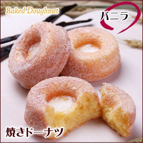 焼きドーナツ（バニラ）【doughnut】油で揚げていない ヘルシーで低カロリー