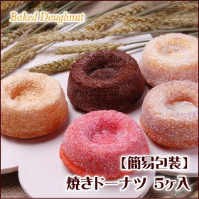 ★スペシャル価格★【簡易包装】ご自宅用向け焼きドーナツ　5ヶ入【doughnut】