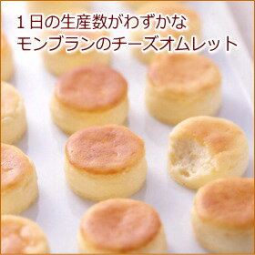 チーズオムレット　6ヶ入【cheesecake】