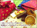 粋な和風ハンカチに包んでお届けする!和風ハンカチ&スイーツのセット