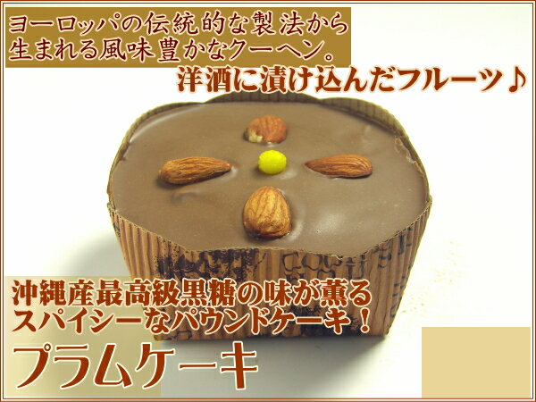 プラムケーキ〈小〉沖縄産最高級黒糖の味が薫るスパイシーなパウンドケーキ！
