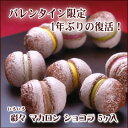 彩々 マカロンショコラ　5ヶ入1年ぶりに復活！！東京・自由が丘モンブランにて1週間で20000個完売！