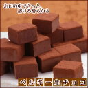 ベルギー生チョコ 【2014年2月1日?2014年3月15日までの出荷】【ラッピング済みの為包装紙不可】