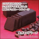 生チョコテリーヌ 〈1本入〉 〈東京・自由が丘モンブランオススメ〉コレが焼き菓子？と言うくらい、とろけるなめらかさのチョコレートスイーツ！