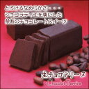 生チョコテリーヌ 〈1本入〉 〈東京・自由が丘モンブランオススメ〉コレが焼き菓子？と言うくらい、とろけるなめらかさのチョコレートスイーツ！