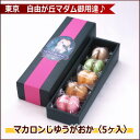 自由が丘マダム御用達♪マカロンじゆうがおか 5ヶ入【2013年5月31日までの出荷】【ラッピング済みの為ギフト包装紙不可】【macaron】【マカロン】【あす楽対応】【あす楽_土曜営業】【あす楽_日曜営業】