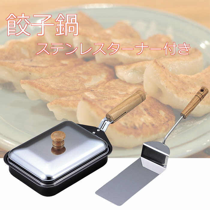 【送料無料】ナイスクッキング餃子鍋(ステンレスターナー付き）餃子 /調理器具 /フライパン /卵焼き /玉子焼き /