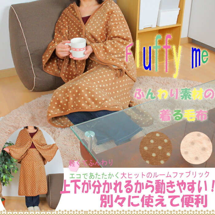 新春セール送料無料　着る毛布　上下べつべつ型Fluffy me　アタタカポンチョ/ ポンチョ /膝掛け /着る毛布/ひざ掛け /着る毛布/ふんわりやわらか /ひざかけ /ヒザ掛け