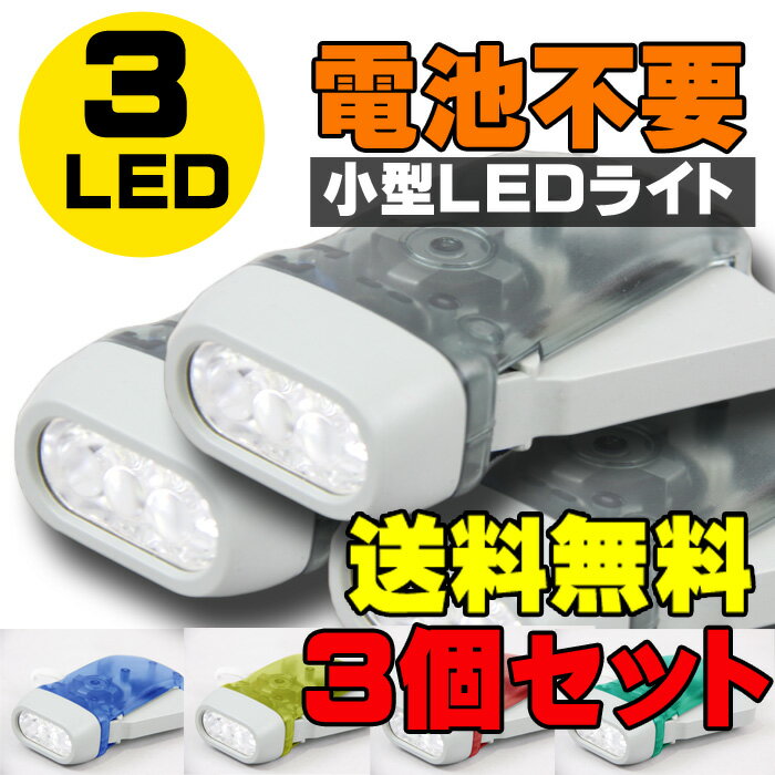 【3個セット・送料無料】【難あり】小型LEDライト・電池不要【手動発電】緊急時・災害時・携帯用【懐中電灯】 送料無料・ランタン・LED・led・懐中電灯・ラジオ・発電式・携帯・小型・災害・アウトドア・防災グッズ・防災・電池電池不要の発電式LEDライト