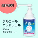 アルコール除菌 ハンドジェル 300ml　除菌 消毒 エタノール ハンドサニタイザー　送料無料　3月中旬から下旬発送予約