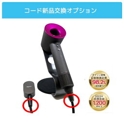 《ダイソン ドライヤーコード新品交換オプション》Dyson HD01 HD02 HD03 HD08 HS01 断線 故障 修理 家電 電化製品 修復 クリーニング メンテナンス 修繕 リペア 接触 熱 ケーブル延長