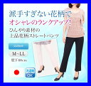 涼しい 花柄 パンツ 【 接触冷感パンツ 柄パンツ 柄 花柄...