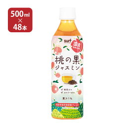 ジャスミン茶 <strong>桃の果ジャスミン</strong> 500ml 48本 サーフビバレッジ 送料無料 取り寄せ品